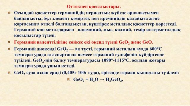 Кабылбекова Б Н Германийдің және оның қосылыстарының физика химиялық қасиеттері смотреть онлайн