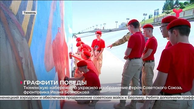 Граффити Победы | Тюмень смотреть онлайн
