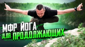 Миофасциальный релиз (МФР) и ЙОГА для продолжающих онлайн с Сергеем Черновым #8