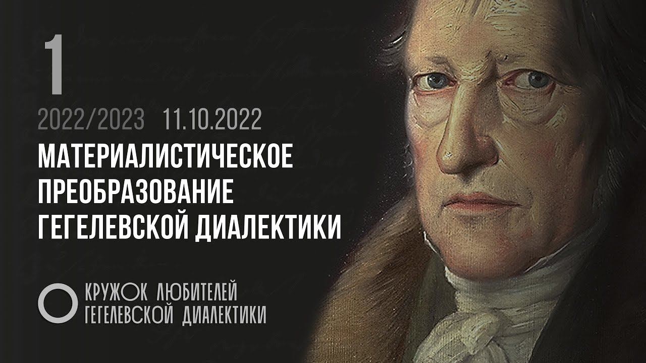 Кружок диалектики (2022–2023). 01. «Материалистическое преобразование гегелевской диалектики». Попов смотреть онлайн