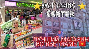 НЯЧАНГ ЦЕНТР/ЛУЧШИЙ МАГАЗИН ВЬЕТНАМА/ЧТО КУПИТЬ ВО ВЬЕТНАМЕ?/Nha Trang Center/CITIMART//ШОППИНГ