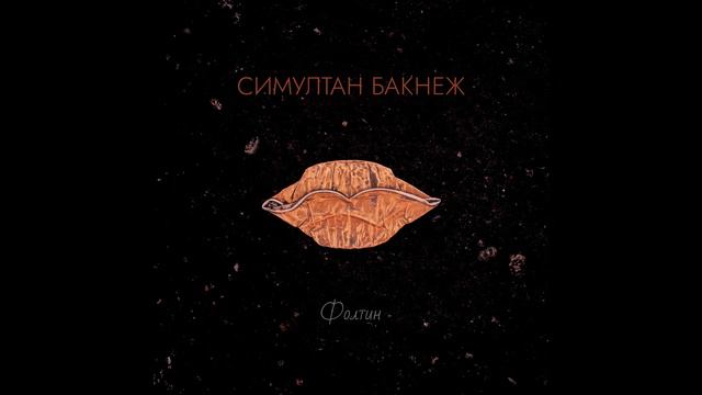 FOLTIN - Nedoprena смотреть онлайн