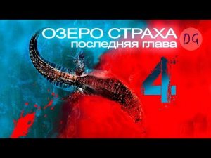 [ТРЕШ ОБЗОР] фильма OЗEPO CTPAXA 4_ ПОСЛЕДНЯЯ ГЛАВА (А точно последняя!_