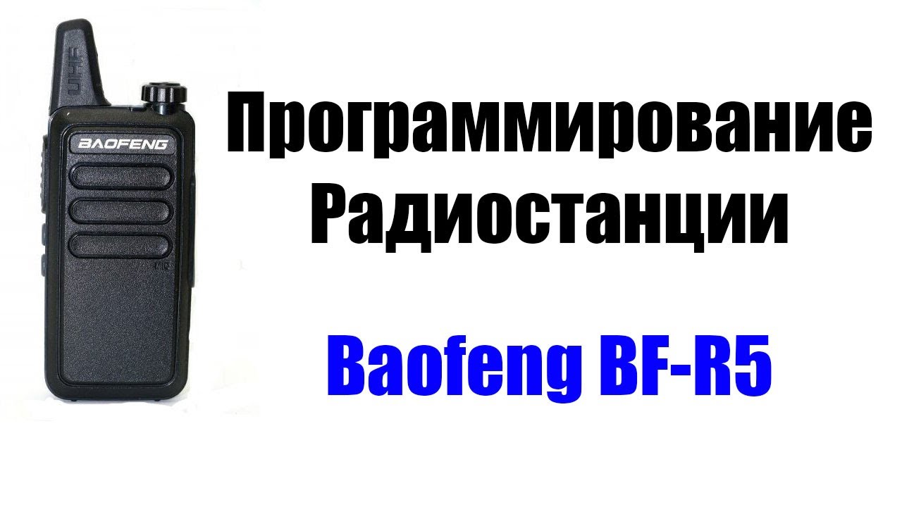 Baofeng BF-R5 и Baofeng BF-888S программирование смотреть онлайн
