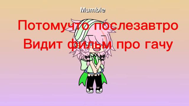 послезавтро видит этот фильм про гача лайф! называется я систра брата и точка! " смотреть онлайн