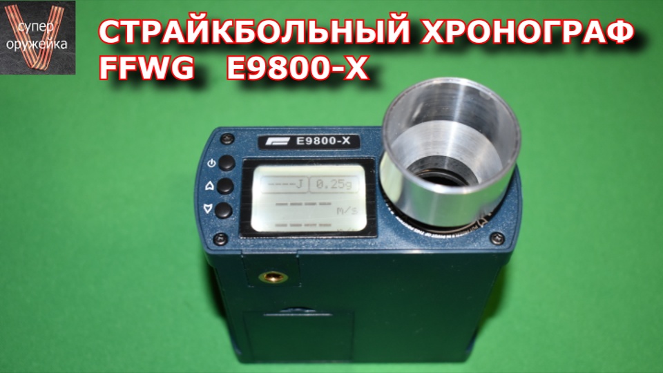 308---Страйкбольный хрон FFWG E9800-X смотреть онлайн