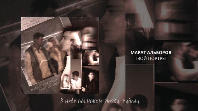 Марат Альборов - Твой портрет (Караоке версия, текст, плюс)2024 смотреть онлайн