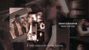 Марат Альборов - Твой портрет (Караоке версия, текст, плюс)2024