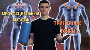 Миофасциальный Массаж. Триггерные Точки. Болят Мышцы?
