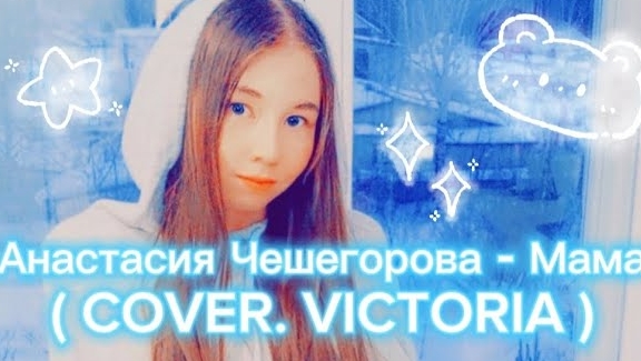 Анастасия Чешегорова - МАМА ( COVER. VICTORIA ) смотреть онлайн