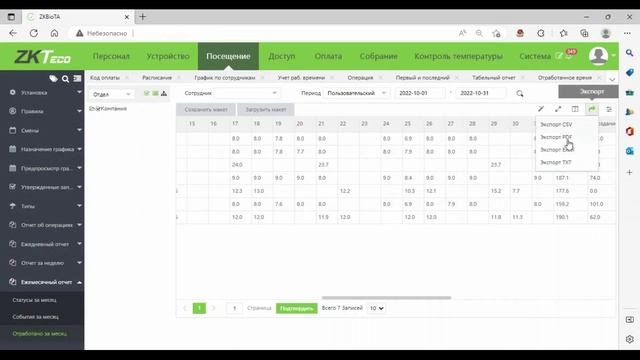 Учет Рабочего Времени ZKTeco. ПО BioTime 8.0.7 Отчет Отработано за месяц смотреть онлайн