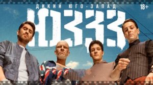 Сериал ЮЗЗЗ. Смотрите серии криминальных разборок и любовь современных Ромео и Джульетты.