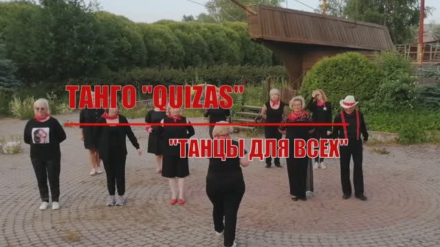 QUIZAS * Linedance * Клуб "ТАНЦЫ ДЛЯ ВСЕХ" г. Никольское смотреть онлайн