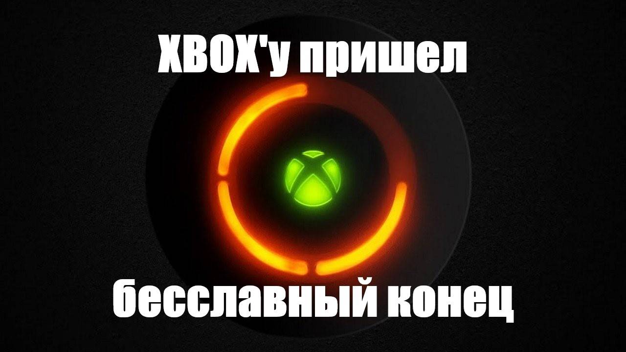 Конец эпохи XBOX