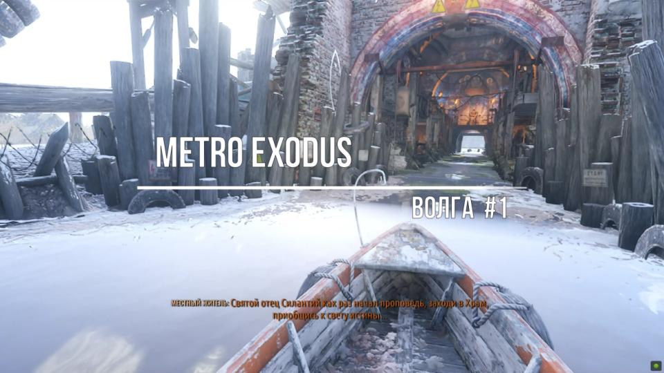 Metro Exodus - Волга #1 смотреть онлайн