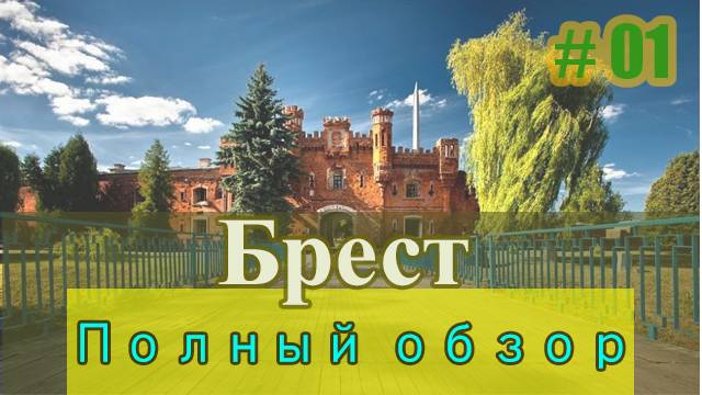 Брест - Что посмотреть? Полный обзор города Брест ч.1 Крепость, набережная, евреи, факты, люди. смотреть онлайн