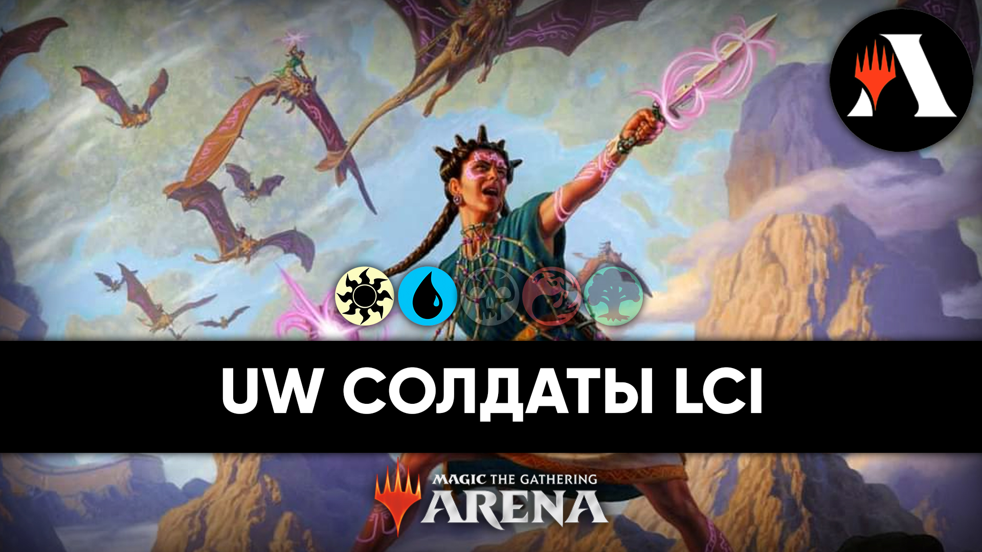 ?☀ UW Солдаты | Стандарт MTG Arena | The Lost Caverns of Ixalan ?☀ смотреть онлайн