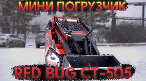 Обзор на обновленный погрузчик RED BUG CT 505