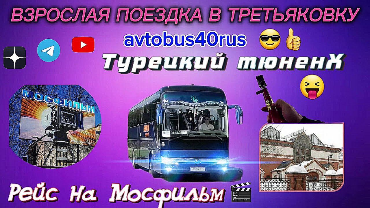 Турецкий тюненХДимасик снова инструктируетРейс на МосфильмВзрослая поездка в Третьяковку смотреть онлайн