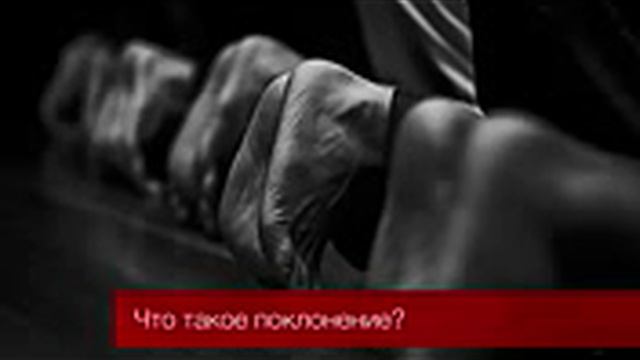 что такое поклонение смотреть онлайн