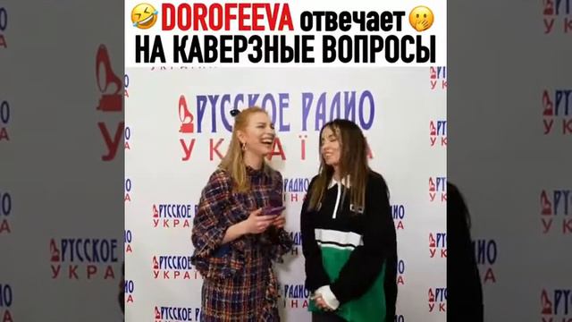 Дорофеева отвечает на каверзные вопросы смотреть онлайн