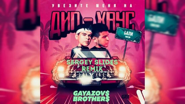 GAYAZOV$ BROTHER$ - Увезите меня на дип-хаус