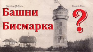 Башни Бисмарка?