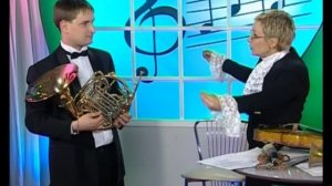 Музыка 49. Валторна  — Академия занимательных наук