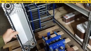 Видеообзор, что такое теплообменник, для чего нужен теплообменник, конструкция теплообменника.