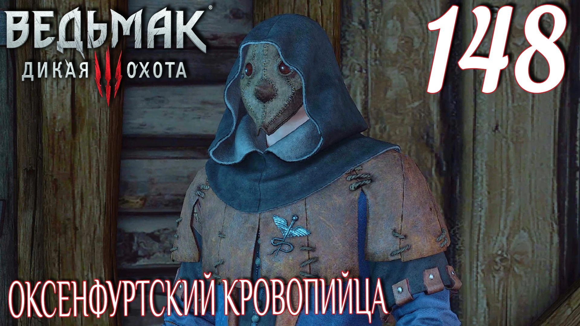 Ведьмак 3: Дикая охота. Прохождение ─ Часть 148: Оксенфуртский кровопийца смотреть онлайн