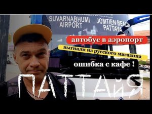 Паттайя 2022 | Автобус в аэропорт | Автовокзал в Бангкок | Как добраться в аэропорт из Паттайи