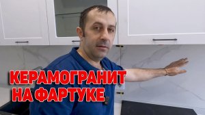 Фартук из керамогранита на кухне