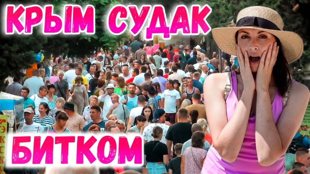 Крым Судак: Что творится в РАЗГАР сезона. Цены на жилье, в кафе и на развлечения. Отдых в Крыму 2021 смотреть онлайн