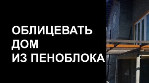 ОБЛИЦОВКА ДОМА ИЗ ПЕНОБЕТОНА. КАК ОБЛИЦЕВАТЬ И УТЕПЛИТЬ ТЕХНОБЛОКОМ.