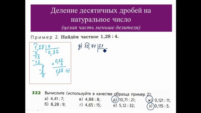Деление десятичной дроби на натуральное число - Часть 2 (целая часть меньше делителя)