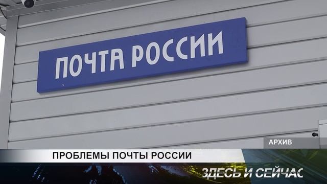проблемы почты россии смотреть онлайн