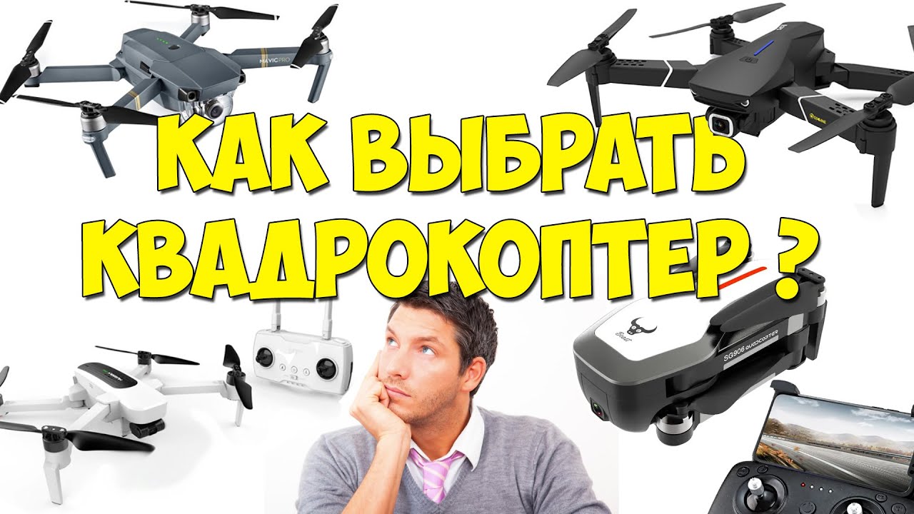 Как выбрать квадрокоптер. Выбор квадрокоптера. Первый квадрокоптер. Квадрокоптеры с камерой.