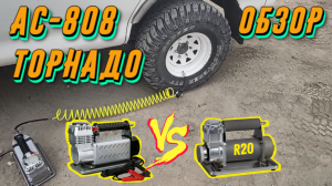 АвтоКомпрессор ТОРНАДО АС-808 обзор, разбор.