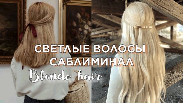 светлые волос смотреть онлайн
