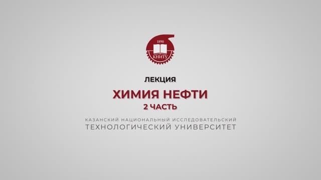 Петров С.М. Химия нефти. Вводная. 2 часть смотреть онлайн