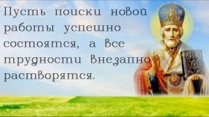 Молитва Николаю Чудотворцу в поиске хорошей работы/Молитва найти хорошую работу