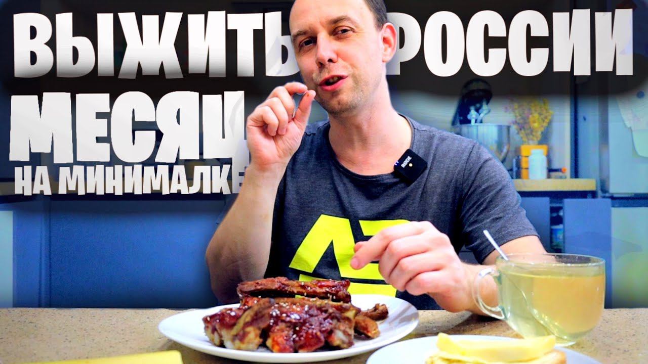 ПРОЖИЛ В РОССИИ 2023 МЕСЯЦ НА МИНИМАЛКЕ смотреть онлайн