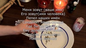 СИЛЬНЫЕ ПРИВОРОТЫ НА ПАРНЯ ♥ НЕ НУЖНЫ СВЕЧИ И ФОТО ТОЛЬКО БУМАГА!