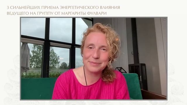 3 СИЛЬНЕЙШИХ ПРИЕМА ЭНЕРГЕТИЧЕСКОГО ВЛИЯНИЯ ВЕДУЩЕГО НА ГРУППУ смотреть онлайн