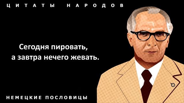 Немецкие пословицы и поговорки, в Которых Скрыта Мудрость Поколений! смотреть онлайн