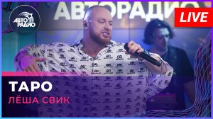 Лёша Свик - Таро (LIVE @ Авторадио)