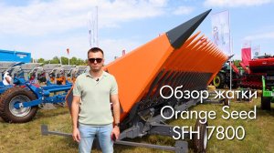 Обзор Жатки для подсолнечника "Orange Seed"