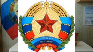 Воспитательный час «День рождения Луганской Народной Республики»