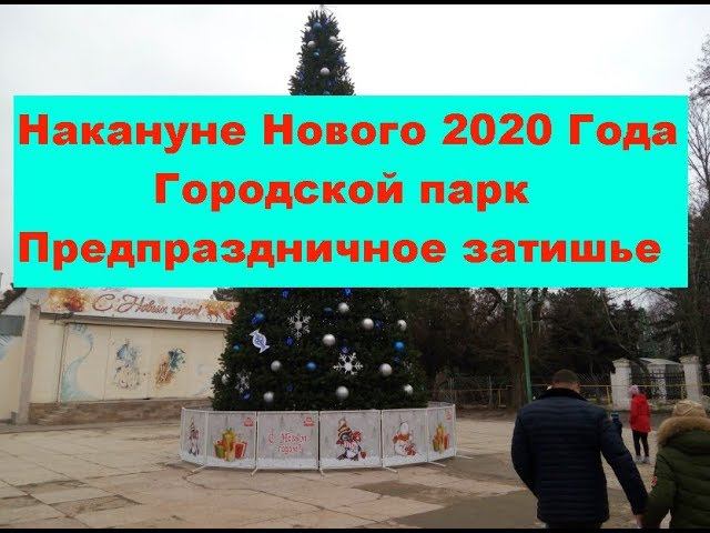 Накануне Нового 2020 Года. Городской парк. Предпраздничное затишье. New Year's Eve 2020. смотреть онлайн