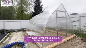 Видео-обзор каплевидной теплицы "СТРЕЛЕЦКАЯ ЛЮКС" от TEPLITSA-RUS.ru